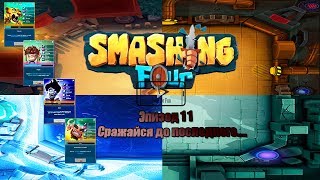 Smashing Four gameplay / Эпизод 11 - доводи дело до конца...