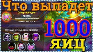 Хроники Хаоса 1000 яиц призыва питомцев открываем сколько камней душ каких питомцев поступит