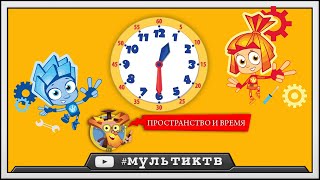 ФИКСИКИ - Учим Часы | обучающие игры для детей с Фиксиками