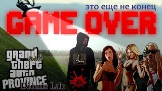 GTA PROVINCE RP ● GAME OVER ЭТО ЕЩЕ НЕ КОНЕЦ ● 0.1.8