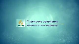 П'ятничне звернення керівника Західної Конференції. Допомога жертвам стихійних лих