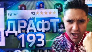 СОБРАЛ ДРАФТ 193 - FIFA 18
