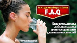 Вопрос - ответ. Если нет симптомов дефицита магния, нужно ли принимать дополнительно магний?