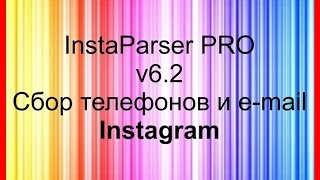 InstaParser PRO v6.2 Софт для сбора телефонов, e-mail и др. данных с Instagram. Парсер Инстаграм