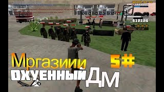 ОХУЕННЫЙ ДМ 5# МРГАЗИИИ | GTA SAMP
