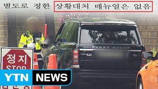 [단독] 청와대 외곽 경비, '대처 매뉴얼'은 없다 / YTN