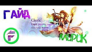 ГАЙД-КЛИРИК:ЖРЕЦ ИЛИ СЛЕДОПЫТ|Tales of Wind
