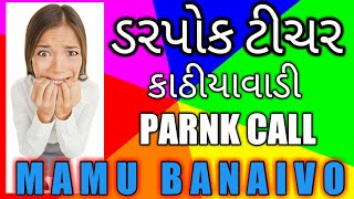 GUJARATI PRANK CALL I MAMU - SCARED TEACHER l FUNNY AUDIO I GUJARATI COMEDY I MAMU FAME VINOD I MAMU