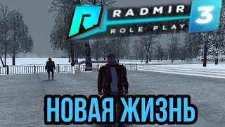 НОВАЯ ЖИЗНЬ НА 03 СЕРВЕРЕ RADMIR RP | ЖИЗНЬ С НУЛЯ | РАДМИР РП