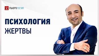 Психология жертвы - страх быть отвергнутым и недостойным. Часть 3
