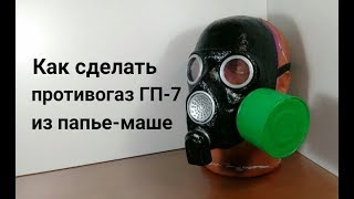 Как сделать противогаз ГП-7 своими руками из папье-маше