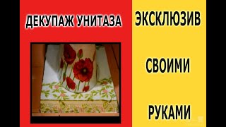 Декупаж унитаза. Эксклюзив своими руками! Decoupage