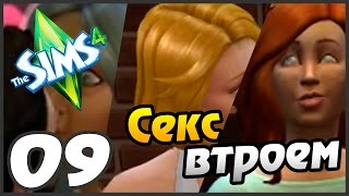 Sims 4 прохождение -  9 часть - СЕКС ВТРОЕМ