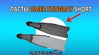 ласты для подводная охота в камышах omer stingray short
