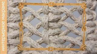 Базовый узор макраме РЕШЕТКА macrame для начинающих