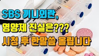 SBS끼니외란, 영양제의 진실은??? 이거보고 한말씀 올립니다 ^^ (영양제 먹어봐야 의미 없고, 오히려 암이 생기고 면역력은 떨어진다고 합니다)
