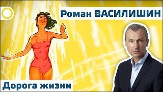 РОМАН ВАСИЛИШИН. ДОРОГА ЖИЗНИ. 24.02.2019 #РАССВЕТ