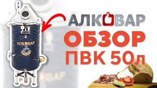 Обзор ПВК Алковар 50л | Крепкий Градус