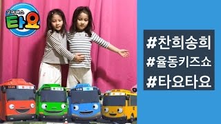 #찬희송희 #율동키즈쇼 #타요타요
