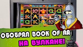 Дима сделал крутую игру в казино Вулкан и обобрал Book of Ra