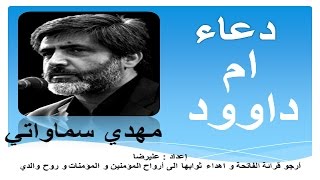 دعاء ام داوود - من ادعية شهر رجب - الحاج مهدي سماواتي - Dua Umm-e-Dawood