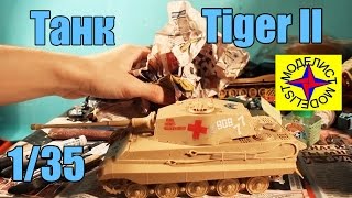 Сборка модели танка Tiger II 1/35 Моделист (Academy)