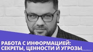 Вебинар «Работа с информацией: секреты, ценности и угрозы»