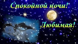 Спокойной ночи Любимая! Нежное пожелание Спокойной Ночи! Музыкальная видео открытка