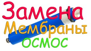 31 Замена мембраны обратного осмоса - Replacement reverse osmosis membrane