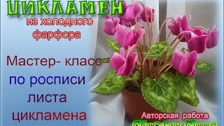 Лист цикламена,роспись масляными красками.Видео МК