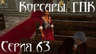 Корсары: ГПК Прохождение С. 63 [История Прекрасной Изабеллы]