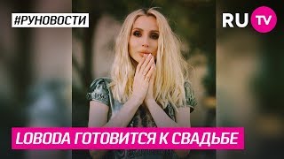 LOBODA готовится к свадьбе!