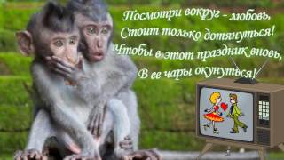 Посмотри вокруг - любовь! Поздравление с Днем Святого Валентина!