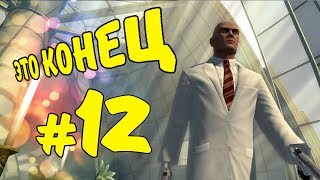 Hitman Blood Money Миссия 12 + Реквием (ПОСЛЕДНЯЯ МИССИЯ)