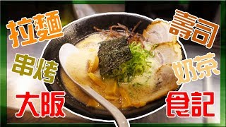 【小毛】 日本大阪食記 - 超濃豚骨拉麵好吃到飛起來!!DE JuN:馬肉就是欠吃!!