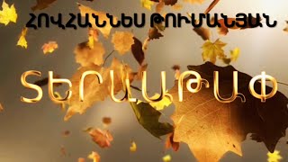 ՄԱՆԿԱԿԱՆ ԲԱՆԱՍՏԵՂԾՈՒԹՅՈՒՆՆԵՐ, ՏԵՐևԱԹԱՓ, ՀՈՎՀԱՆՆԵՍ ԹՈՒՄԱՆՅԱՆ, ՄԱՆԿԱԿԱՆ ՈՏԱՆԱՎՈՐՆԵՐ ԱՇՆԱՆ ՄԱՍԻՆ