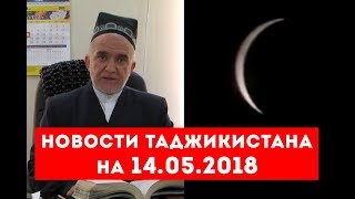 Новости Таджикистана и Центральной Азии на 14.05.2018