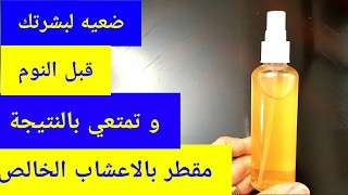 ضعيه لبشرتك قبل النوم و لن تستغني عنه بعد اليوم محلول بالاعشاب مقطر