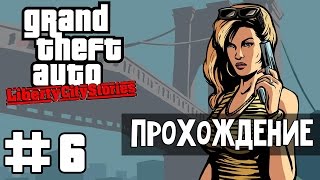 Прохождение GTA Liberty City Stories: Миссия 6 - Горячие колеса