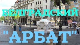 Улица Князя Михаила- Белградский Арбат. The Street Knez Mihailova.
