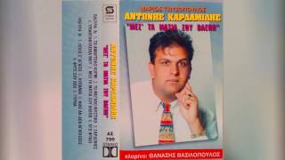 ΚΑΡΔΑΜΙΛΗΣ - ΜΕΣ' ΣΤΑ ΜΑΤΙΑ ΣΟΥ ΒΛΕΠΩ & ΣΟΛΟ!