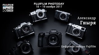 Fujifilm Photoday Moscow. Александр Гныря  - «Цифровые камеры Fujifilm»