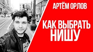 Как выбрать нишу | Личный опыт выбора ниши | Ответы на вопросы подписчиков