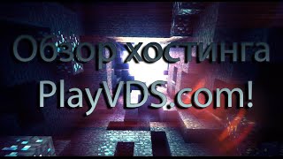 Обзор хостинга PlayVDS.com!