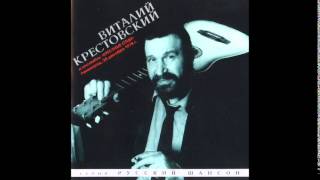 Виталий Крестовский   - 1978 переиздание 1995 года   Концерт с анс Крестные отцы