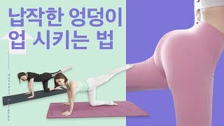 여배우들이 실제로 배우는 필라테스로 납작한 엉덩이 업!시키는 루틴 공개!ㅣ야핏크루 유주