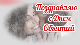 ДЕНЬ ОБЪЯТИЙ, причем МЕЖДУНАРОДНЫЙ день объятий, а вы не знали [21.01.20]