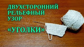 Уголки двухсторонний рельефный узор. Вязание спицами для начинающих