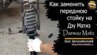 Замена передней стойки Дэу Матиз (Daewoo Matiz)