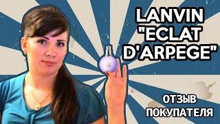 Lanvin Eclat d'Arpege - Обзор покупателя